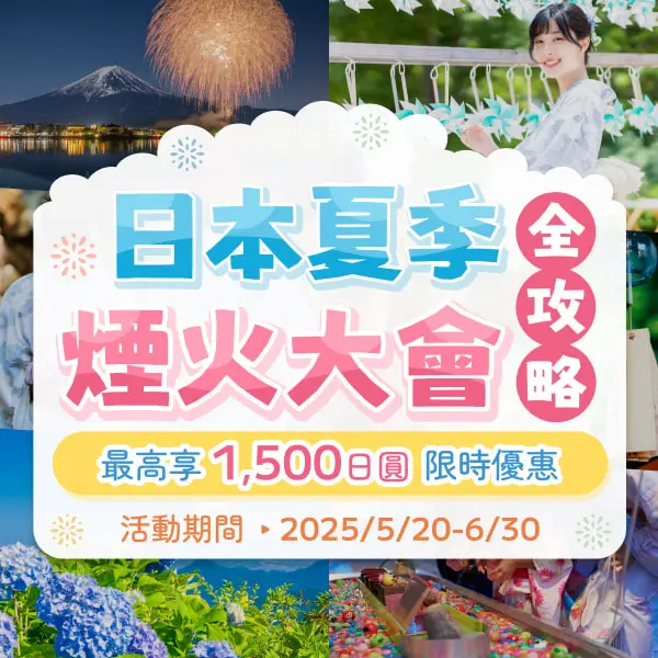 完美行（WAmazing）2025夏季煙火大會優惠活動