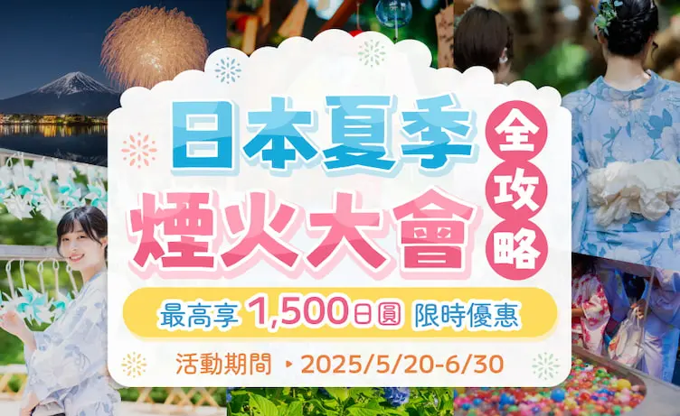 完美行（WAmazing）2025夏季煙火大會優惠活動