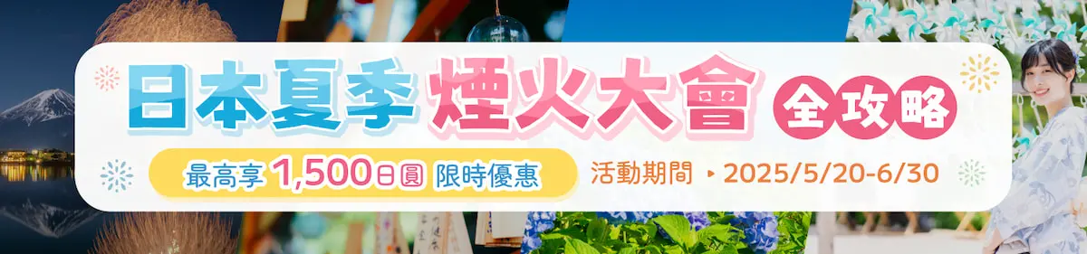 完美行（WAmazing）2025夏季煙火大會優惠活動