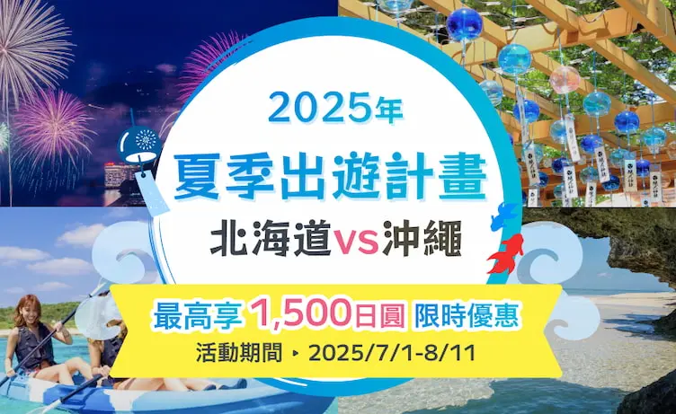 完美行（WAmazing）2025夏季出遊計畫