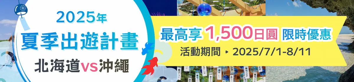 完美行（WAmazing）2025夏季出遊計畫