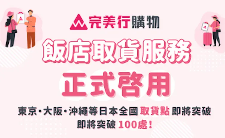 完美行（WAmazing）飯店取貨服務