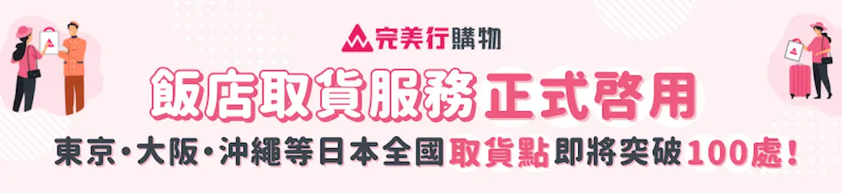 完美行（WAmazing）飯店取貨服務