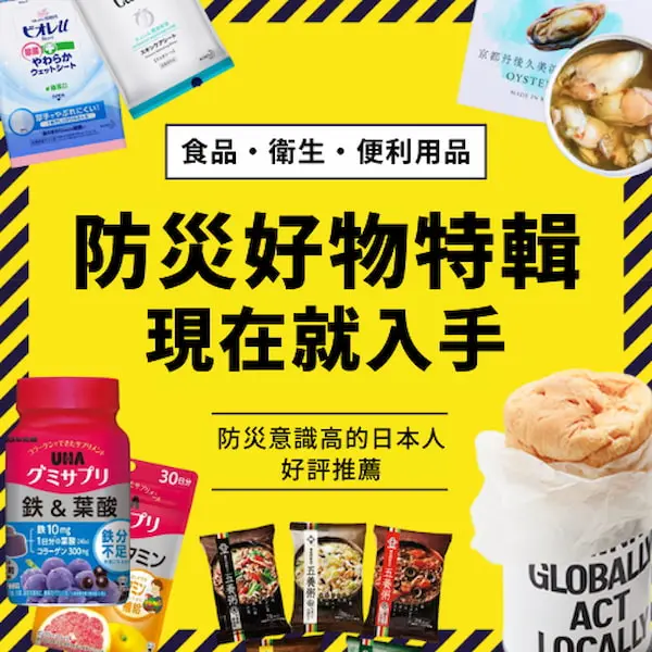 完美行（WAmazing）防災好物特輯