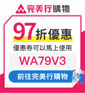 完美行購物優惠券