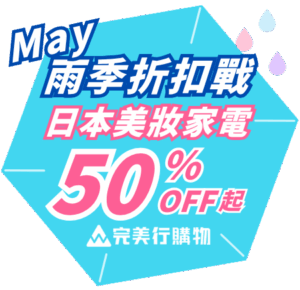 完美行購物5月雨季折扣活動
