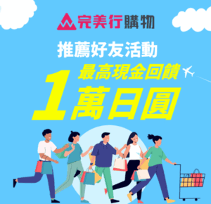 完美行購物推薦好友活動最高現金回饋1萬日圓