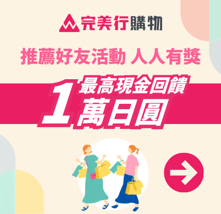 完美行購物推薦好友活動最高現金回饋1萬日圓