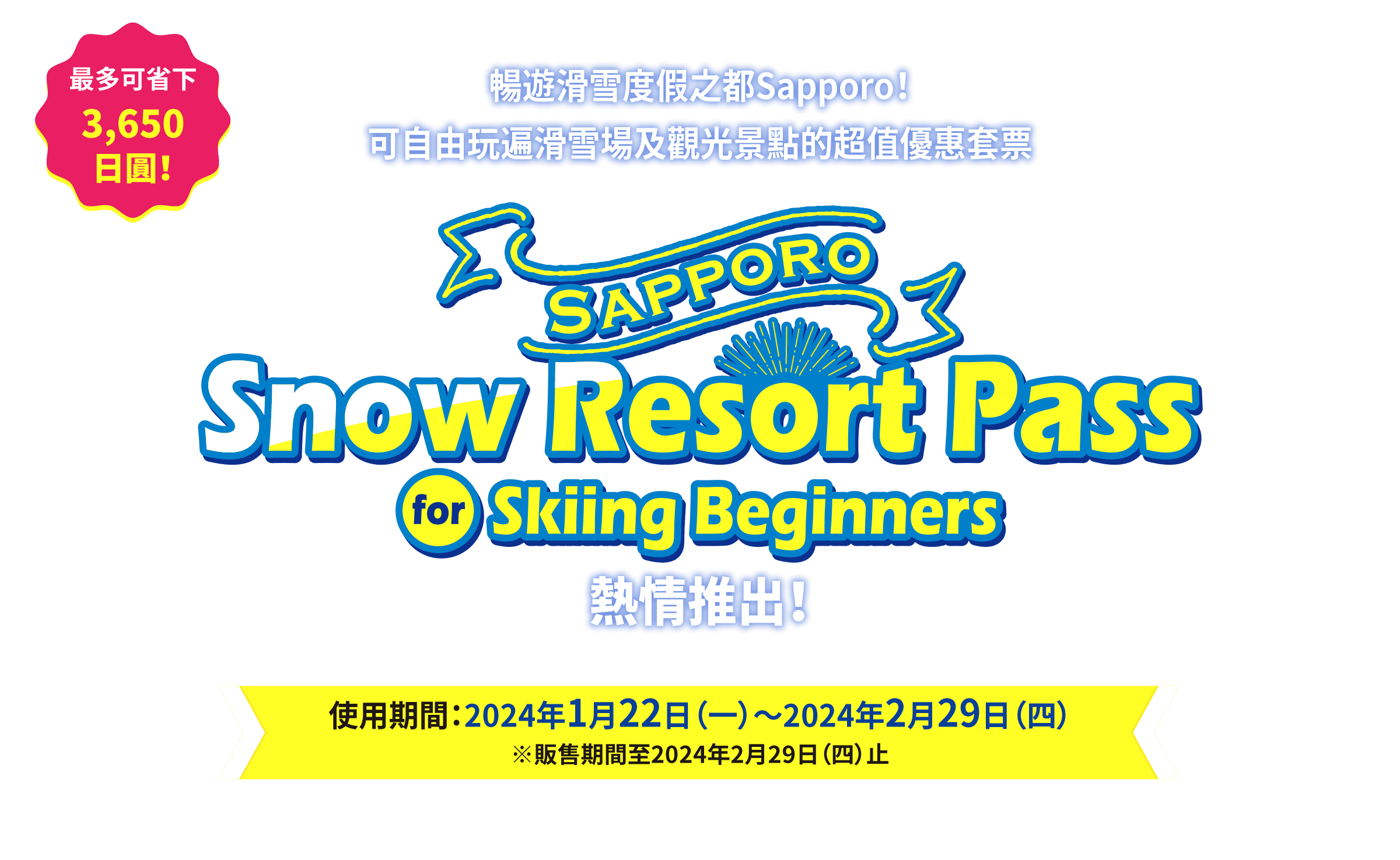 札幌旅行最新必備好物！SAPPORO SNOW RESORT PASS